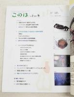 このは No.2 生きもの冬ものがたり : さむ〜い冬を乗り切るための生きものたちの工夫とは?!