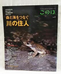 森と海をつなぐ川の住人 : 川の生きものを知ることは、川の健康状態を知ることだ。