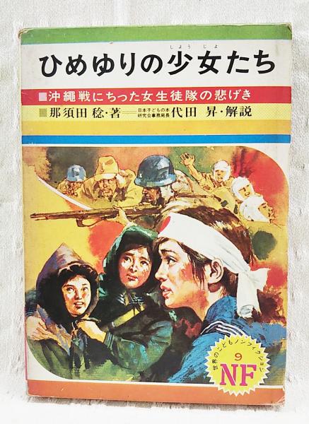 ひめゆりの少女たち　古本、中古本、古書籍の通販は「日本の古本屋」　著)　沖縄戦にちった女生徒隊の悲げき(那須田稔　古書部　ぶっくいん高知　日本の古本屋