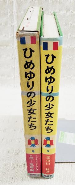 ひめゆりの少女たち : 沖縄戦にちった女生徒隊の悲げき(那須田稔