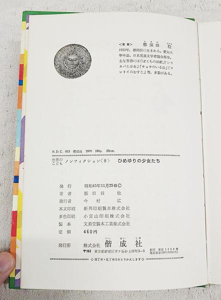 ひめゆりの少女たち : 沖縄戦にちった女生徒隊の悲げき(那須田稔