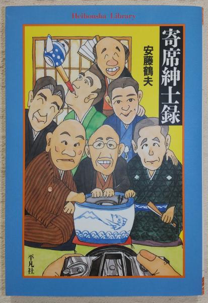 ぶっくいん高知　日本の古本屋　寄席紳士録(安藤　古本、中古本、古書籍の通販は「日本の古本屋」　鶴夫【著】)　古書部