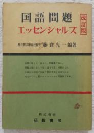 国語問題エッセンシャルズ　(改訂版)