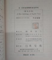 A new anthology of english verse：(新英詩選)