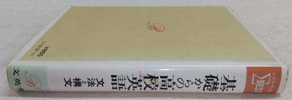 2025年最新】Yahoo!オークション -シグマ基礎総合英語の中古品