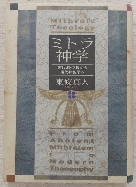 ミトラ神学 : 古代ミトラ教から現代神智学へ(東条真人 著