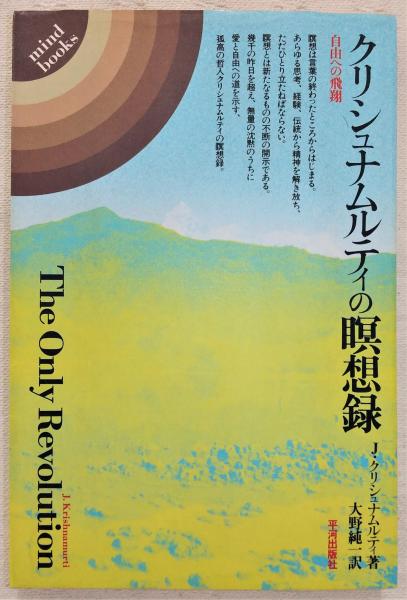 クリシュナムルティの瞑想録 : 自由への飛翔(J.クリシュナ
