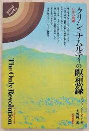 クリシュナムルティの瞑想録 : 自由への飛翔