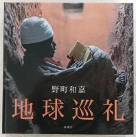 地球巡礼 : 30 years of great reportage