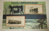 大阪市電気軌道開通満二拾年　記念絵葉書 (3枚組)