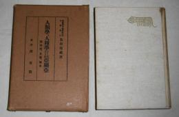 人類学及人種学上より見たる北東亜細亜　西伯利(シベリア),北満,樺太