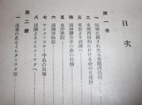 人類学及人種学上より見たる北東亜細亜　西伯利(シベリア),北満,樺太