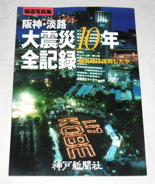 阪神・淡路大震災10年全記録 被災地は復興したか 報道写真集