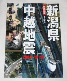 新潟県中越地震 特別報道写真集 2004.10.23