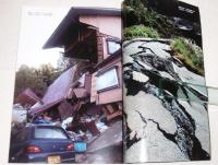 新潟県中越地震 特別報道写真集 2004.10.23