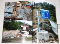 新潟県中越地震 特別報道写真集 2004.10.23
