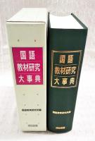 国語教材研究大事典(国語教育研究所 編) / 古本、中古本、古書籍の通販 