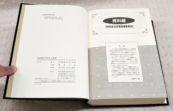新作 国語教材研究大事典(国語教育研究所 編) / 古本、中古本、古書籍 人文+社会