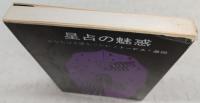 星占の魅惑