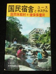 国民宿舎とユースホステル　国民休暇村・健保保養所