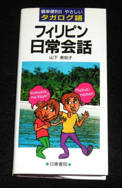 ぶっくいん高知　古本、中古本、古書籍の通販は「日本の古本屋」　著)　古書部　簡単便利!!やさしいタガログ語(山下美知子　フィリピン日常会話　日本の古本屋