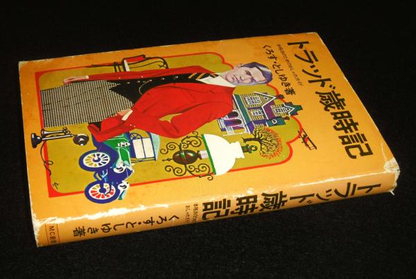 トラッド歳時記 : 本格派のためのおしゃれガイド(くろす・としゆき著