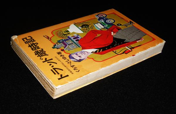 トラッド歳時記 : 本格派のためのおしゃれガイド(くろす・としゆき著