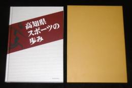 高知県スポーツの歩み