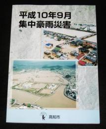 平成10年9月　集中豪雨災害　高知市