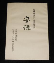 安徳帝800年祭記念誌　「安徳」