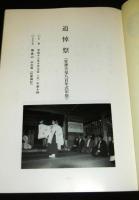 安徳帝800年祭記念誌　「安徳」