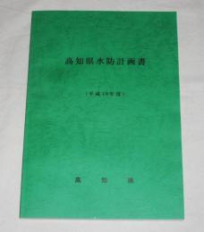高知県水防計画書　平成18年度