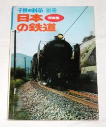 「日本の鉄道　写真集」　子どもの科学　別冊