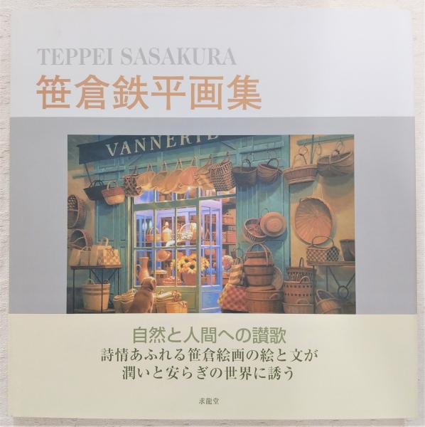 【サイン入】笹倉鉄平 画集「TEPPEI SASAKURA Vol.3」 笹倉鉄平 画集 vol,3の通販 by 新世界\u0027s shop｜ラクマ