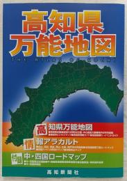 高知県万能地図 : デジタル版