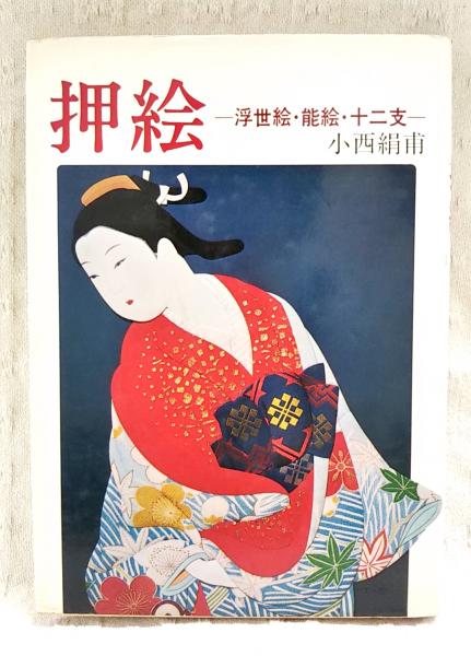 押絵 : 浮世絵・能絵・十二支 （型紙付き）(小西絹甫 著) / ぶっくいん高知 古書部 / 古本、中古本、古書籍の通販は「日本の古本屋」 /  日本の古本屋
