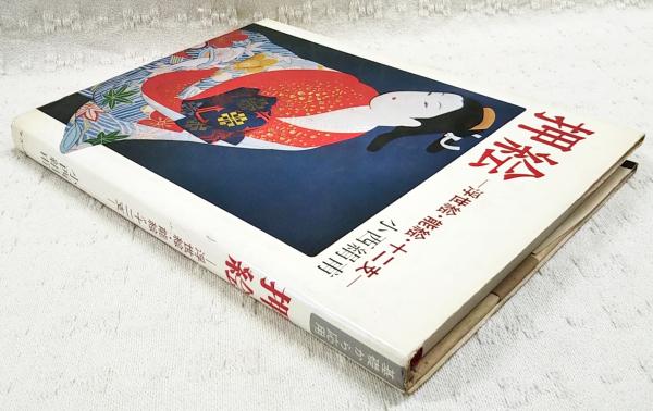 押絵 : 浮世絵・能絵・十二支 （型紙付き）(小西絹甫 著) / 古本、中古