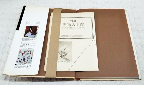 押絵 : 浮世絵・能絵・十二支 （型紙付き）(小西絹甫 著) / 古本、中古