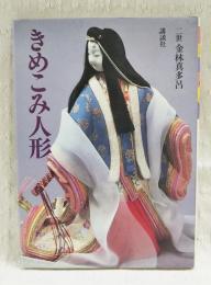 きめこみ人形