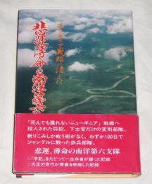 ニューギニア戦線に消えた　悲運薄命の南洋第六支隊 : 知られざる悲運の部隊、今ここに