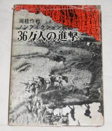36万人の進撃 : 湘桂作戦 ノンフィクション戦記