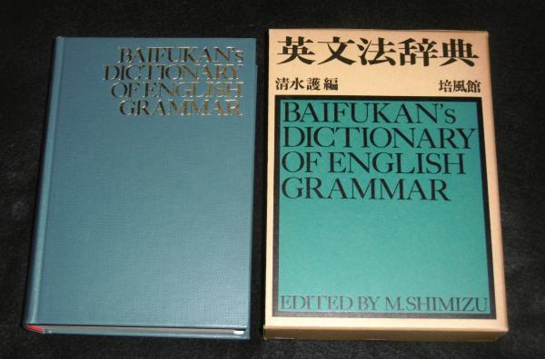 現代英文法辞典 荒木一雄 安井稔 三省堂 （Sanseido's New