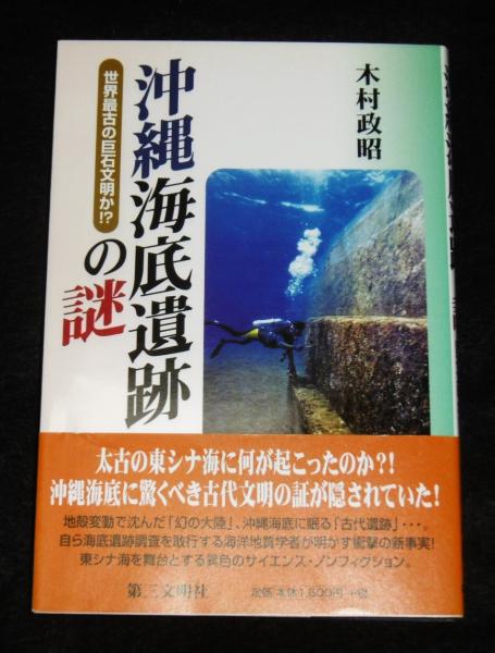 沖縄海底遺跡の謎 : 世界最古の巨石文明か!?(木村政昭 著) / 古本 