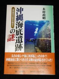 沖縄海底遺跡の謎 : 世界最古の巨石文明か!?