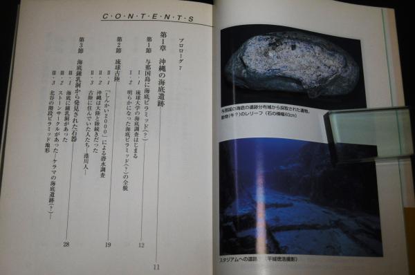 沖縄海底遺跡の謎 : 世界最古の巨石文明か!?(木村政昭 著) / 古本 
