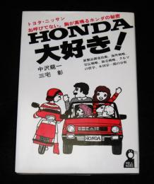 HONDA大好き！　トヨタ・ニッサンお呼びでない。胸が高鳴るホンダの秘密