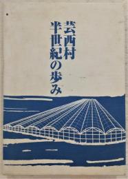 芸西村半世紀の歩み　(高知県)