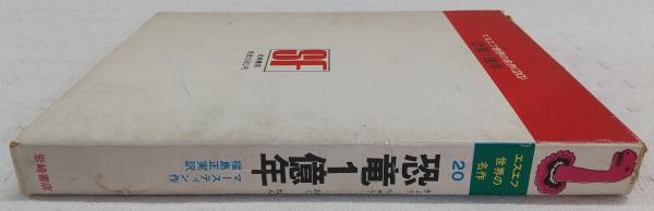 恐竜1億年 | マースティン 作 ; 福島正実 訳 ; 田名網敬一 絵 | 岩崎