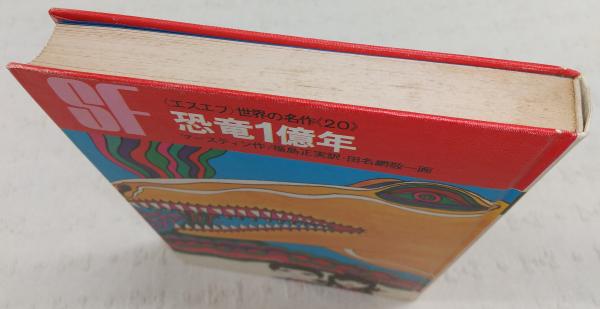 恐竜1億年 | マースティン 作 ; 福島正実 訳 ; 田名網敬一 絵 | 岩崎