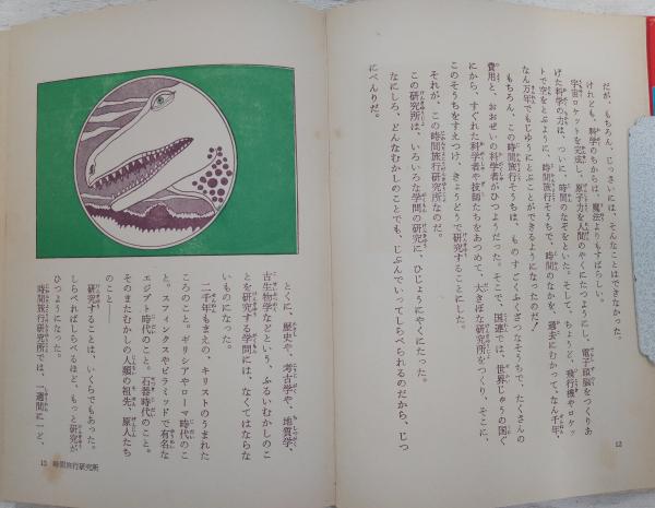 恐竜1億年 | マースティン 作 ; 福島正実 訳 ; 田名網敬一 絵 | 岩崎